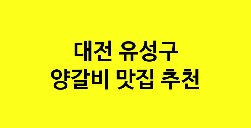 MAe.ma | 대전 유성구에서 양갈비맛집 소개합니다 양갈비전문점 방문해 보세요
