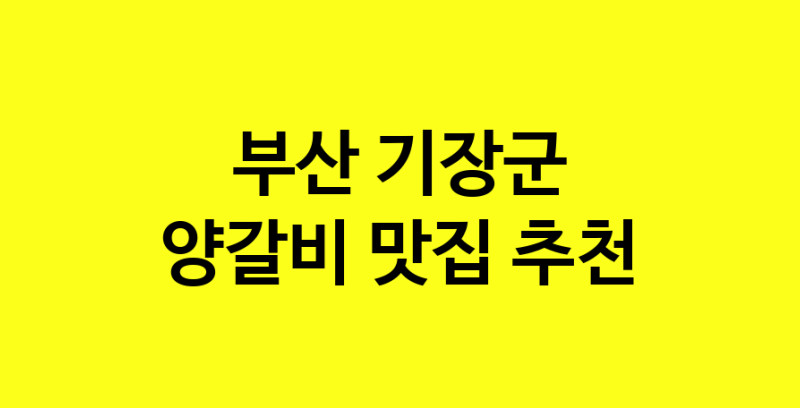 MAe.ma | 양갈비맛집추천 부산 기장군 양갈비전문점 소개합니다 방문해보세요 MAe.ma | 양갈비맛집추천 부산 기장군 양갈비전문점 소개합니다 방문해보세요