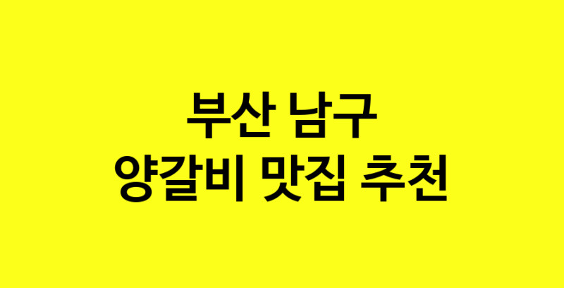 MAe.ma | 부산 남구 양갈비 추천 가까운 양갈비맛집 소개합니다