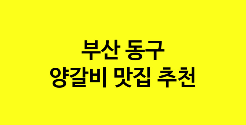 MAe.ma | 부산 동구 양갈비맛집 양갈비 전문점 방문해 보세요