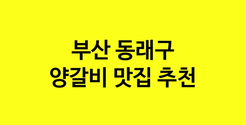 MAe.ma | 양갈비잘하는 맛집 추천합니다 부산 동래구에서 우수업체 양갈비전문점 방문해 보세요 MAe.ma | 양갈비잘하는 맛집 추천합니다 부산 동래구에서 우수업체 양갈비전문점 방문해 보세요