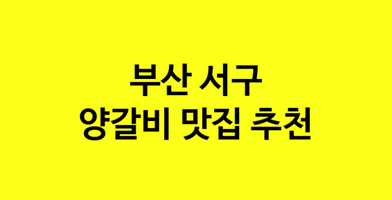 MAe.ma | 부산 서구에서 양갈비맛집 소개합니다 양갈비전문점 방문해 보세요