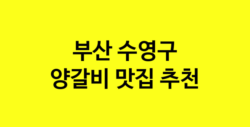 MAe.ma | 양갈비추천 부산 수영구 양갈비잘하는 맛집 방문해 보세요