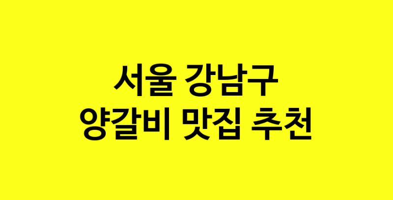MAe.ma | 양갈비추천 서울 강남구 양갈비잘하는 맛집 방문해 보세요 MAe.ma | 양갈비추천 서울 강남구 양갈비잘하는 맛집 방문해 보세요