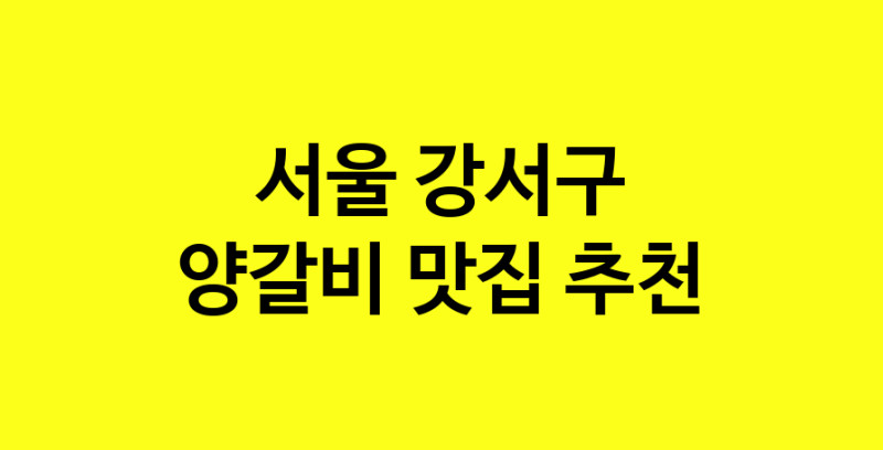 MAe.ma | 양갈비맛집추천 서울 강서구 양갈비전문점 소개합니다 방문해보세요