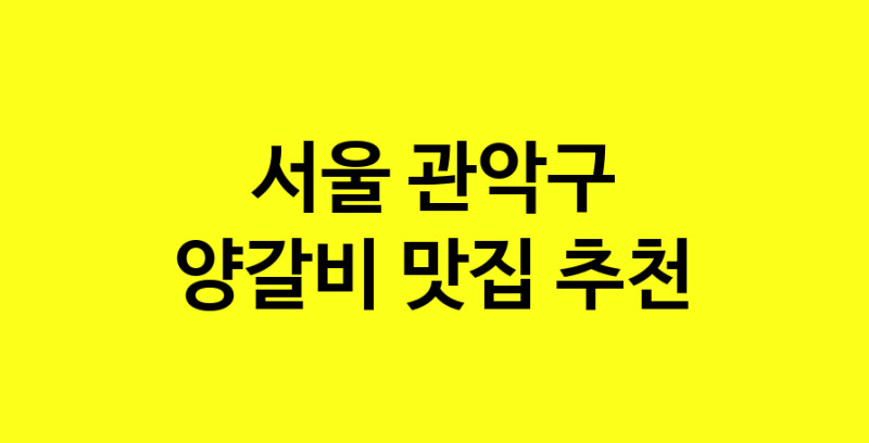 MAe.ma | 서울 관악구 양갈비 추천 가까운 양갈비맛집 소개합니다 MAe.ma | 서울 관악구 양갈비 추천 가까운 양갈비맛집 소개합니다