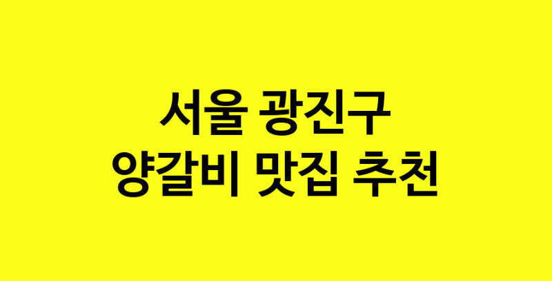 MAe.ma | 양갈비잘하는 맛집 추천합니다 서울 광진구에서 우수업체 양갈비전문점 방문해 보세요 MAe.ma | 양갈비잘하는 맛집 추천합니다 서울 광진구에서 우수업체 양갈비전문점 방문해 보세요