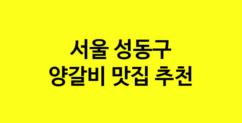 MAe.ma | 양갈비맛집추천 서울 성동구 양갈비전문점 소개합니다 방문해보세요 MAe.ma | 양갈비맛집추천 서울 성동구 양갈비전문점 소개합니다 방문해보세요