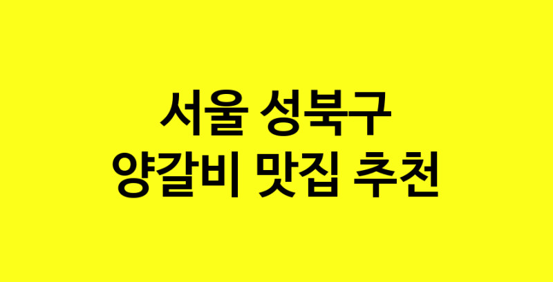 MAe.ma | 서울 성북구에서 양갈비맛집 소개합니다 양갈비전문점 방문해 보세요 MAe.ma | 서울 성북구에서 양갈비맛집 소개합니다 양갈비전문점 방문해 보세요
