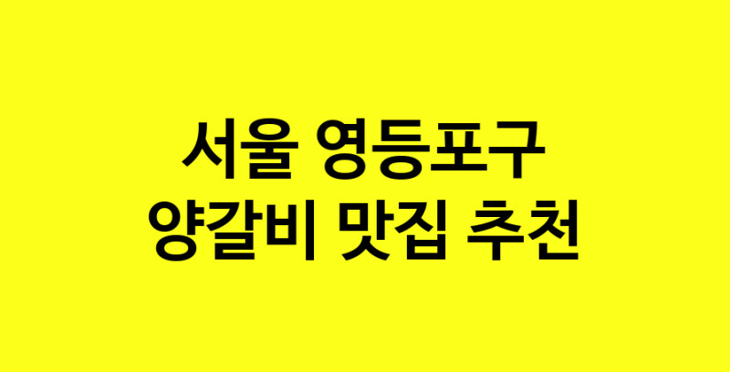 MAe.ma | 양갈비추천 서울 영등포구 양갈비잘하는 맛집 방문해 보세요 MAe.ma | 양갈비추천 서울 영등포구 양갈비잘하는 맛집 방문해 보세요