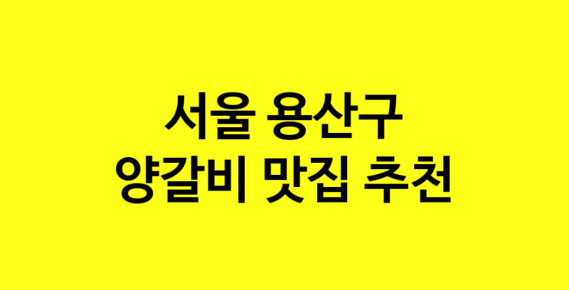 MAe.ma | 양갈비추천 서울 용산구 양갈비잘하는 맛집 방문해 보세요 MAe.ma | 양갈비추천 서울 용산구 양갈비잘하는 맛집 방문해 보세요