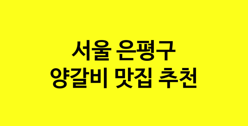 MAe.ma | 양갈비맛집추천 서울 은평구 양갈비전문점 소개합니다 방문해보세요