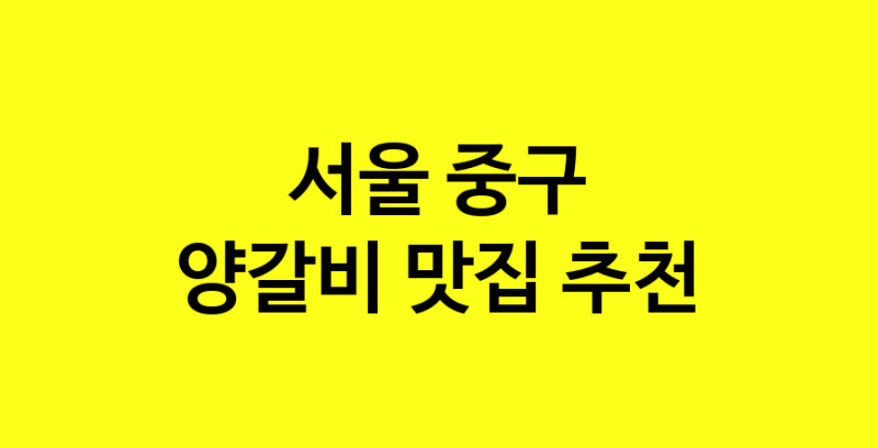 MAe.ma | 양갈비맛집추천 서울 중구 양갈비전문점 소개합니다 방문해보세요 MAe.ma | 양갈비맛집추천 서울 중구 양갈비전문점 소개합니다 방문해보세요