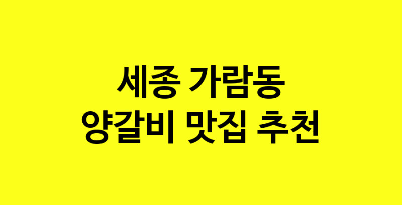 MAe.ma | 양갈비추천 세종 가람동 양갈비잘하는 맛집 방문해 보세요
