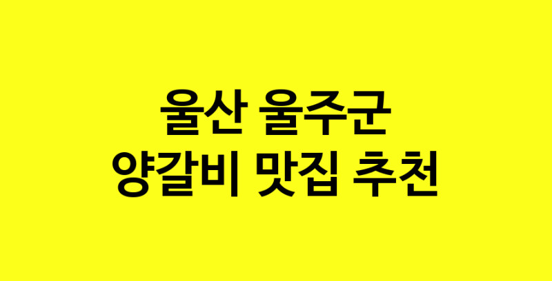 MAe.ma | 울산 울주군 양갈비 추천 가까운 양갈비맛집 소개합니다