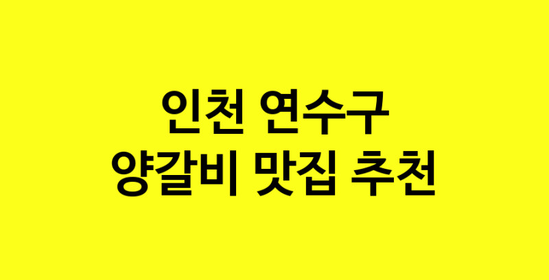 MAe.ma | 양갈비맛집추천 인천 연수구 양갈비전문점 소개합니다 방문해보세요 MAe.ma | 양갈비맛집추천 인천 연수구 양갈비전문점 소개합니다 방문해보세요