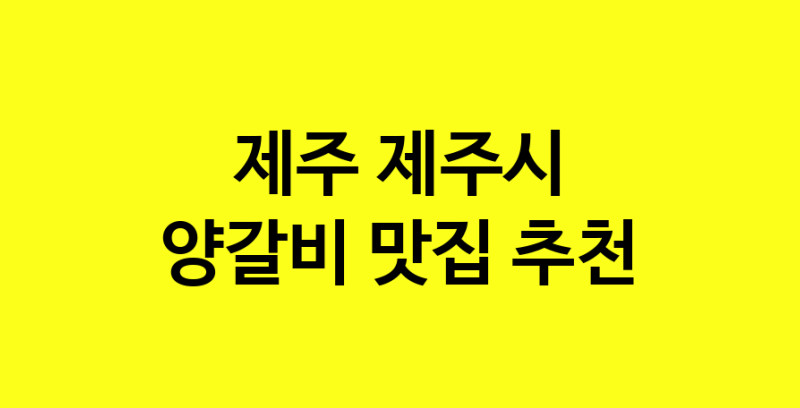 MAe.ma | 양갈비잘하는 맛집 추천합니다 제주 제주시에서 우수업체 양갈비전문점 방문해 보세요 MAe.ma | 양갈비잘하는 맛집 추천합니다 제주 제주시에서 우수업체 양갈비전문점 방문해 보세요