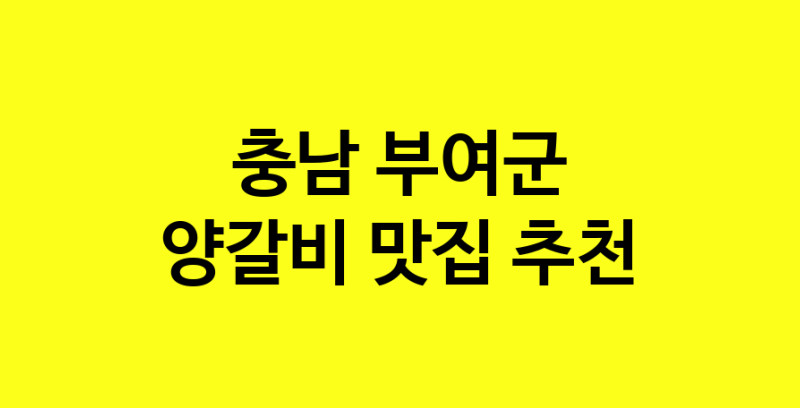 MAe.ma | 충남 부여군 양갈비맛집 양갈비 전문점 방문해 보세요 MAe.ma | 충남 부여군 양갈비맛집 양갈비 전문점 방문해 보세요