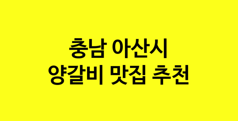 MAe.ma | 양갈비추천 충남 아산시 양갈비잘하는 맛집 방문해 보세요 MAe.ma | 양갈비추천 충남 아산시 양갈비잘하는 맛집 방문해 보세요