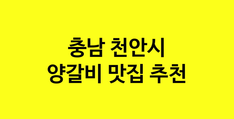 MAe.ma | 충남 천안시에서 양갈비맛집 소개합니다 양갈비전문점 방문해 보세요