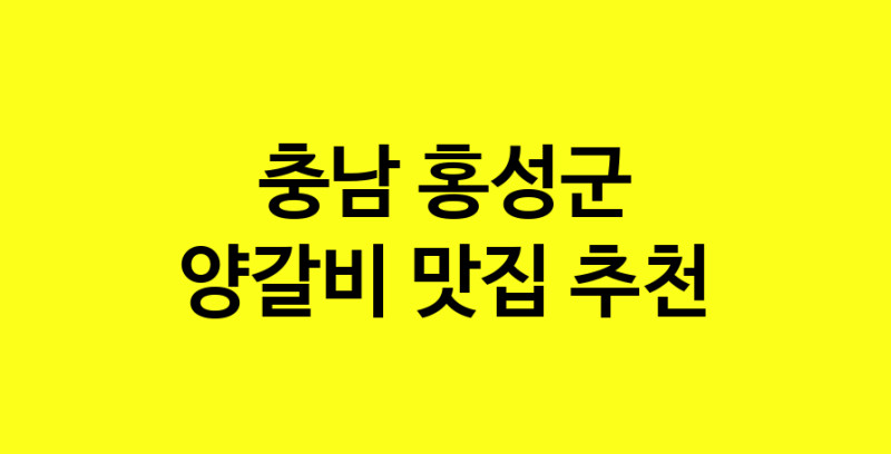 MAe.ma | 양갈비추천 충남 홍성군 양갈비잘하는 맛집 방문해 보세요