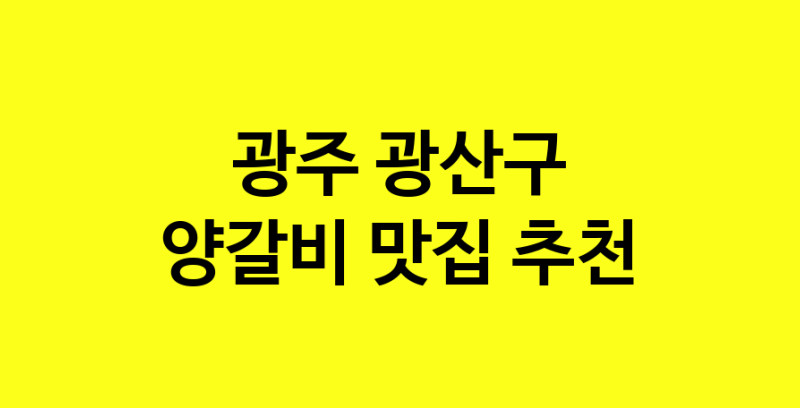 MAe.ma | 양갈비추천 광주 광산구 양갈비잘하는 맛집 방문해 보세요