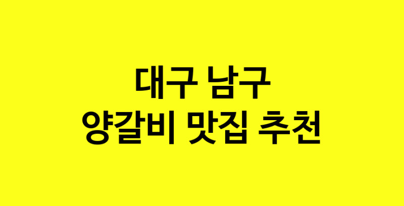 MAe.ma | 양갈비추천 대구 남구 양갈비잘하는 맛집 방문해 보세요