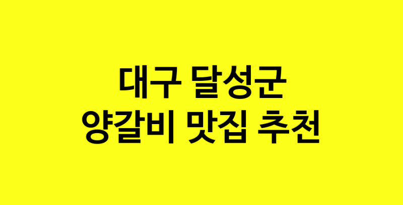 MAe.ma | 양갈비잘하는 맛집 추천합니다 대구 달성군에서 우수업체 양갈비전문점 방문해 보세요 MAe.ma | 양갈비잘하는 맛집 추천합니다 대구 달성군에서 우수업체 양갈비전문점 방문해 보세요