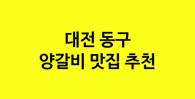 MAe.ma | 양갈비맛집추천 대전 동구 양갈비전문점 소개합니다 방문해보세요