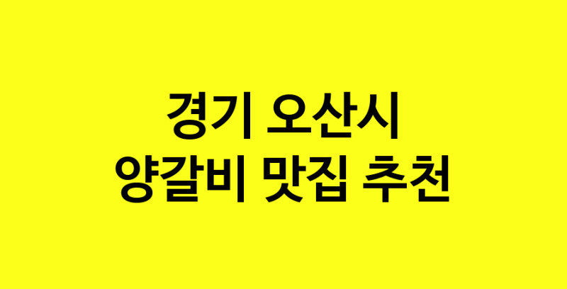 MAe.ma | 양갈비맛집추천 경기 오산시 양갈비전문점 소개합니다 방문해보세요 MAe.ma | 양갈비맛집추천 경기 오산시 양갈비전문점 소개합니다 방문해보세요