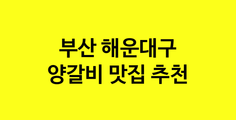 MAe.ma | 양갈비맛집추천 부산 해운대구 양갈비전문점 소개합니다 방문해보세요