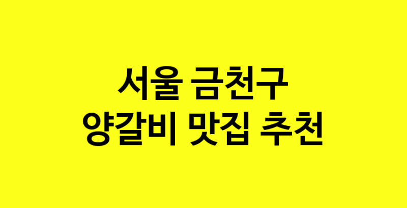 MAe.ma | 양갈비추천 서울 금천구 양갈비잘하는 맛집 방문해 보세요
