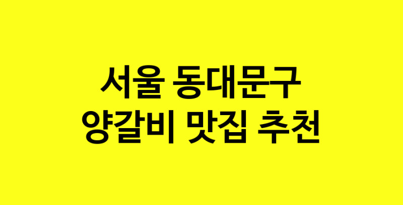 MAe.ma | 양갈비추천 서울 동대문구 양갈비잘하는 맛집 방문해 보세요