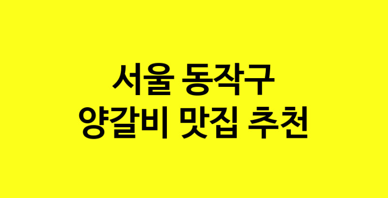 MAe.ma | 서울 동작구 양갈비 추천 가까운 양갈비맛집 소개합니다