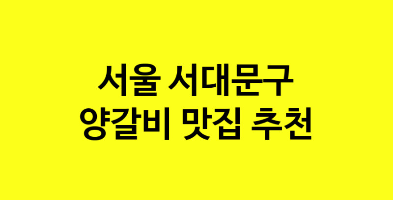 MAe.ma | 양갈비추천 서울 서대문구 양갈비잘하는 맛집 방문해 보세요