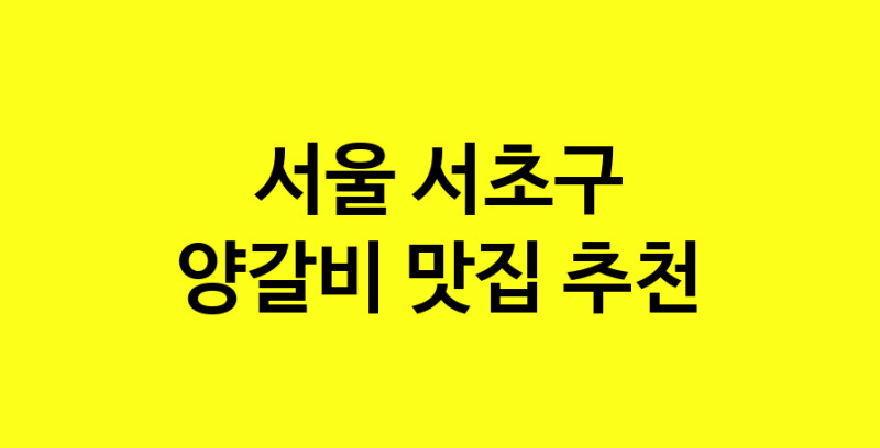 MAe.ma | 서울 서초구 양갈비맛집 양갈비 전문점 방문해 보세요