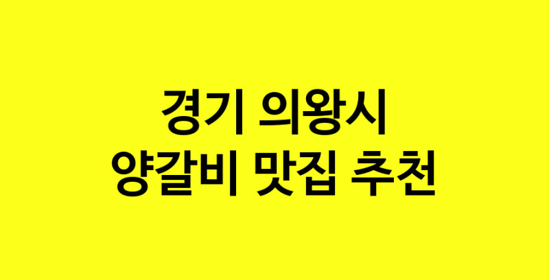 MAe.ma | 양갈비잘하는 맛집 추천합니다 경기 의왕시에서 우수업체 양갈비전문점 방문해 보세요 MAe.ma | 양갈비잘하는 맛집 추천합니다 경기 의왕시에서 우수업체 양갈비전문점 방문해 보세요