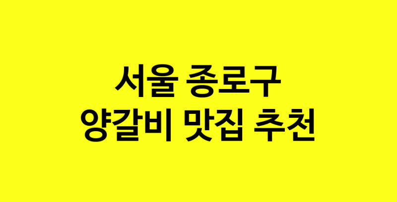 MAe.ma | 양갈비추천 서울 종로구 양갈비잘하는 맛집 방문해 보세요