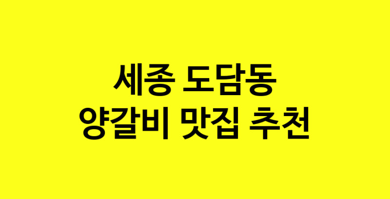 MAe.ma | 세종 도담동에서 양갈비맛집 소개합니다 양갈비전문점 방문해 보세요