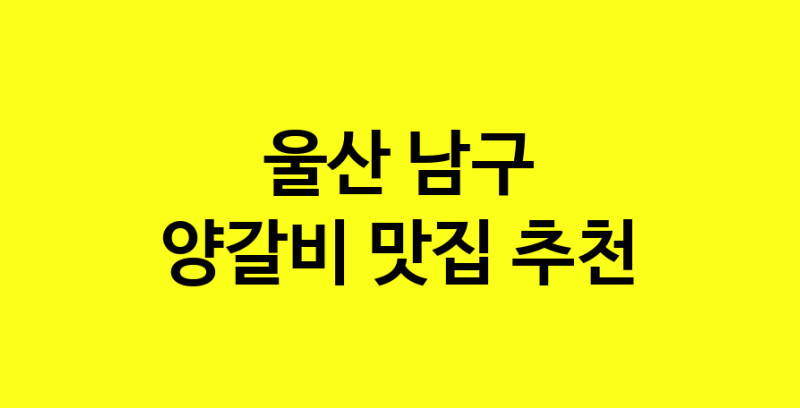 MAe.ma | 울산 남구 양갈비맛집 양갈비 전문점 방문해 보세요