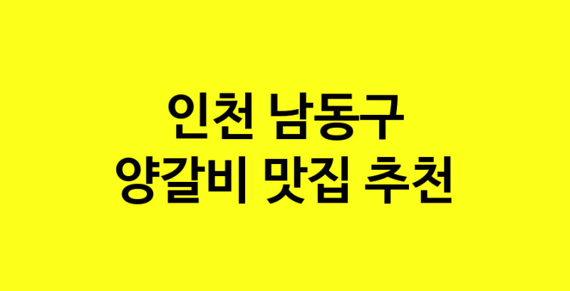 MAe.ma | 양갈비맛집추천 인천 남동구 양갈비전문점 소개합니다 방문해보세요 MAe.ma | 양갈비맛집추천 인천 남동구 양갈비전문점 소개합니다 방문해보세요