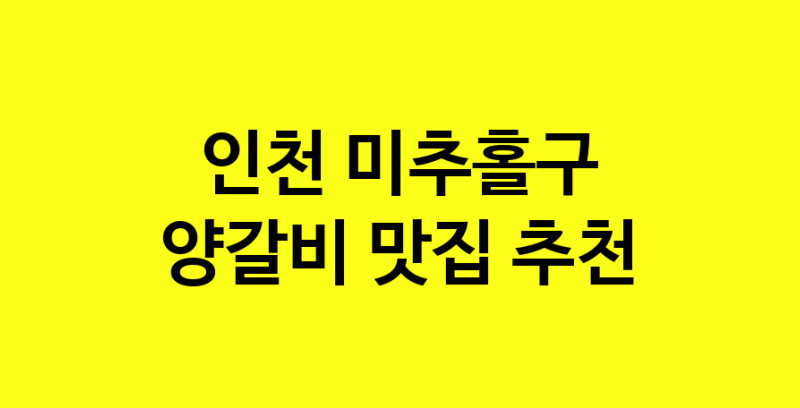 MAe.ma | 양갈비맛집추천 인천 미추홀구 양갈비전문점 소개합니다 방문해보세요