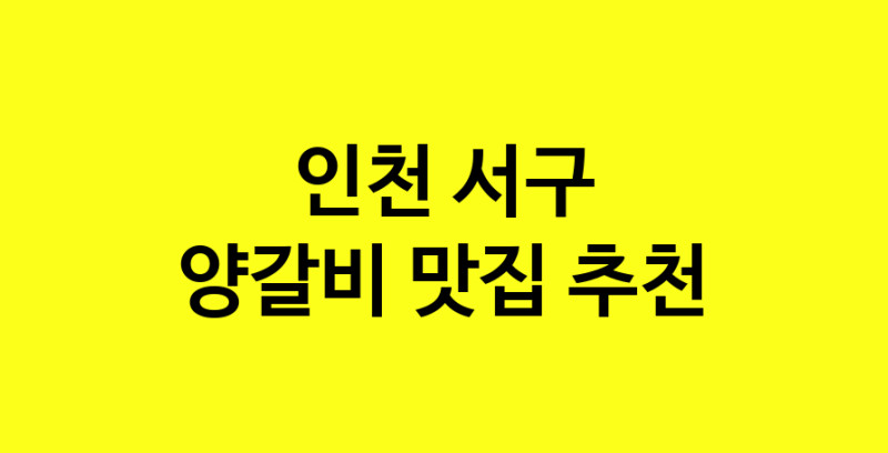 MAe.ma | 인천 서구 양갈비맛집 양갈비 전문점 방문해 보세요