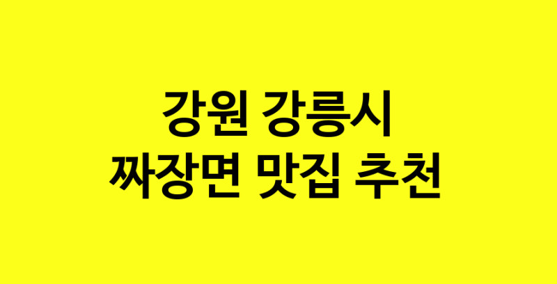 MAe.ma | 짜장면추천 강원 강릉시 짜장면잘하는 맛집 방문해 보세요 norang.Image3__800_800-99
