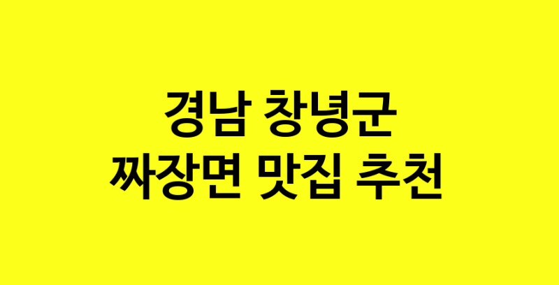 MAe.ma | 짜장면추천 경남 창녕군 짜장면잘하는 맛집 방문해 보세요 norang.Image3__800_800-1