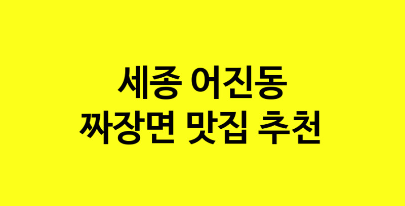 MAe.ma | 짜장면맛집추천 세종 어진동 짜장면전문점 소개합니다 방문해보세요 norang.Image3__800_800-100