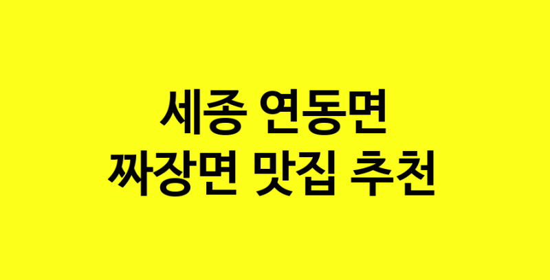 MAe.ma | 세종 연동면 짜장면맛집 짜장면 전문점 방문해 보세요 norang.Image3__800_800-102