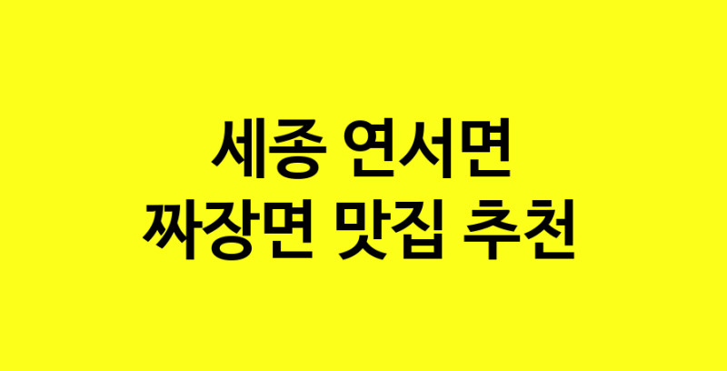 MAe.ma | 짜장면맛집추천 세종 연서면 짜장면전문점 소개합니다 방문해보세요 norang.Image3__800_800-103
