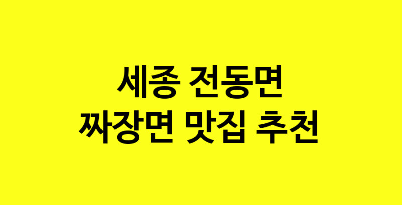 MAe.ma | 세종 전동면 짜장면맛집 짜장면 전문점 방문해 보세요 norang.Image3__800_800-105