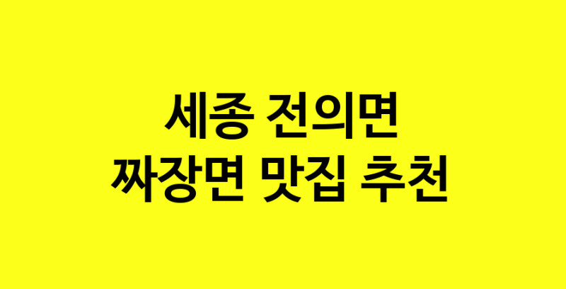 MAe.ma | 세종 전의면에서 짜장면 맛있는집 소개합니다 짜장면전문점 방문해 보세요 norang.Image3__800_800-106
